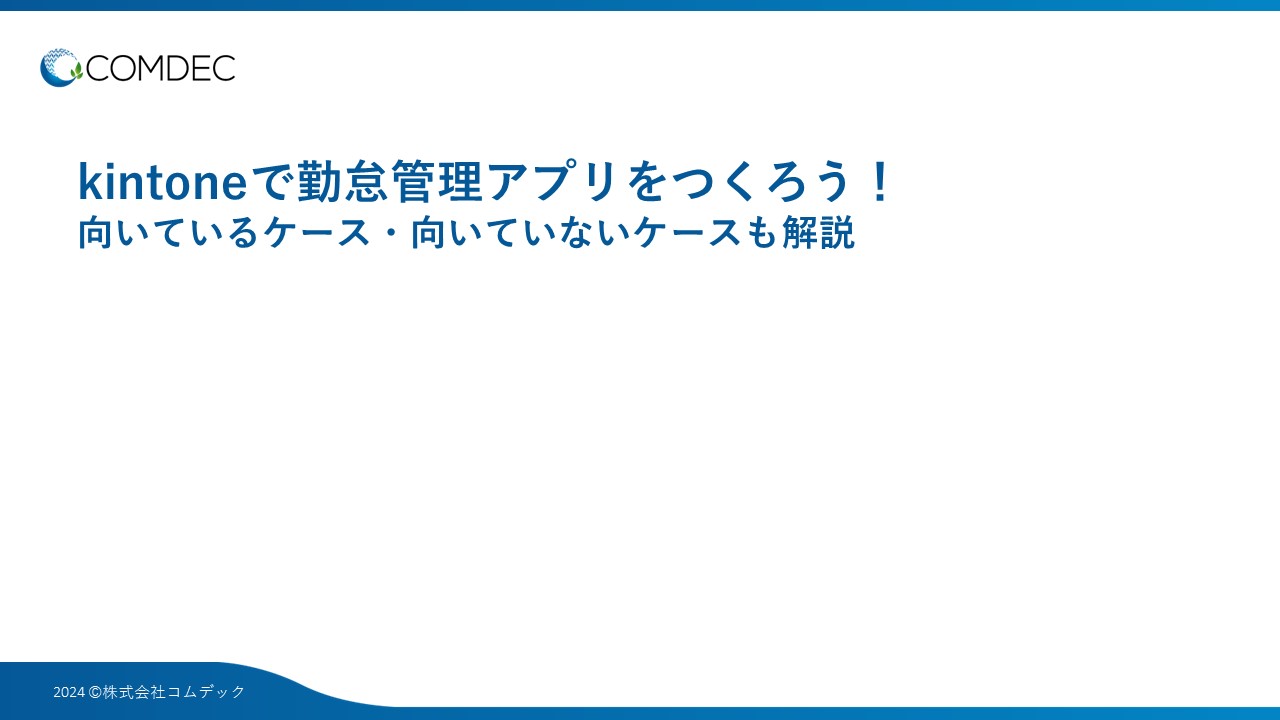 kintoneで勤怠管理アプリをつくろう！