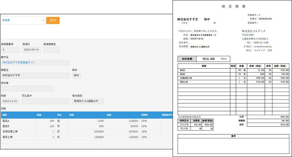 見積書・請求書作成機能