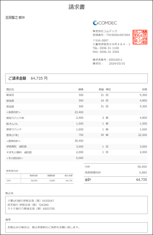 介護保険適応外の請求書