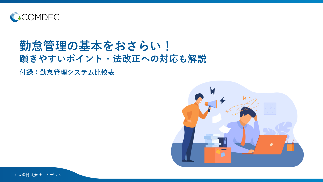 勤怠管理の基本をおさらい！
躓きやすいポイント・法改正への対応も解説