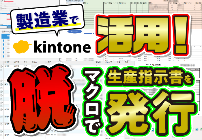 作業指示書の作成はkintoneアプリと基幹システムの連携で効率化！｜製造業 株式会社小島製作所さまのアプリ開発事例