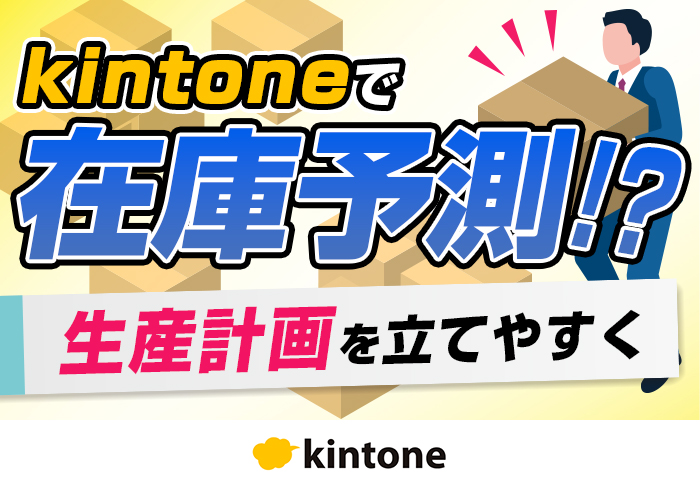 kintoneで２週間先まで在庫管理！変動を予測し生産計画の精度を向上させよう｜製造業 株式会社小島製作所さまのアプリ開発事例