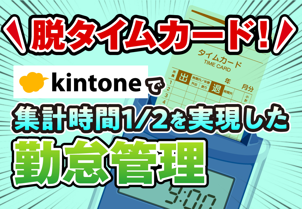 kintoneで勤怠管理！「社内外どこからでもボタンを押すだけのタイムカード」を実現｜クレーン設置・点検業　株式会社クレーンメンテ広島さまのアプリ開発事例