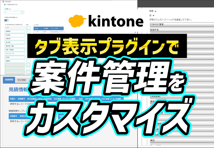 kintone案件管理アプリをタブ表示プラグインで使いやすく！｜クレーン設置・点検業　株式会社クレーンメンテ広島さまのアプリ開発事例
