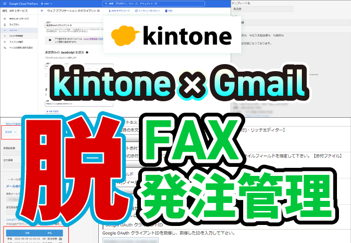kintoneとGmailの連携で発注管理アプリからメールを送信｜クレーン設置･点検業　株式会社クレーンメンテ広島さまのアプリ開発事例