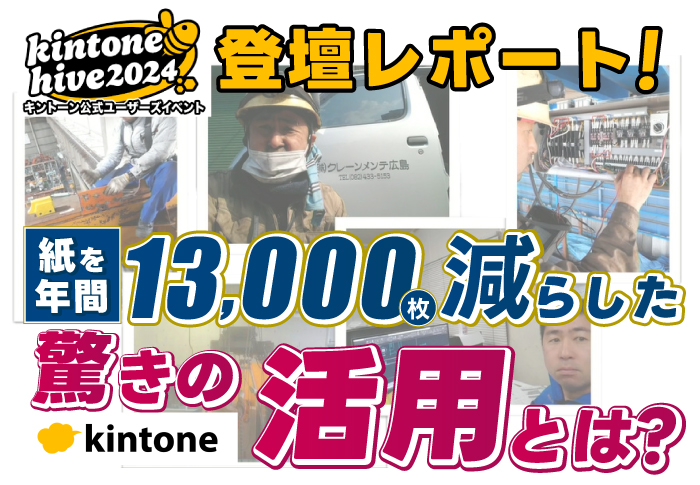 kintone導入で年間13,000枚以上のペーパーレス化･約1,000万円の人件費を削減