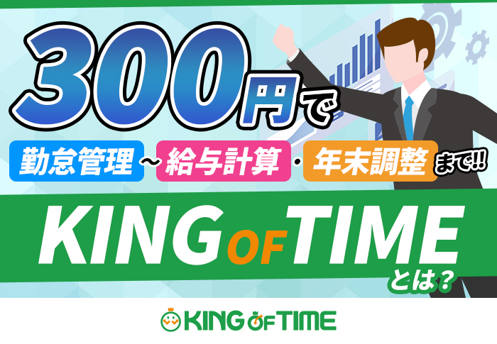 KING OF TIMEなら無料で給与計算機能を追加できる！導入事例からメリット･デメリットを紹介