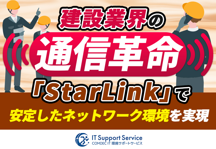 劇的改善！ StarLinkによる現場事務所のネットワーク環境