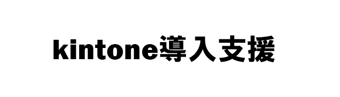 kintone 導入支援