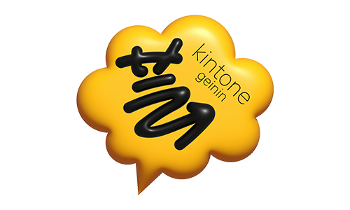 kintone芸人