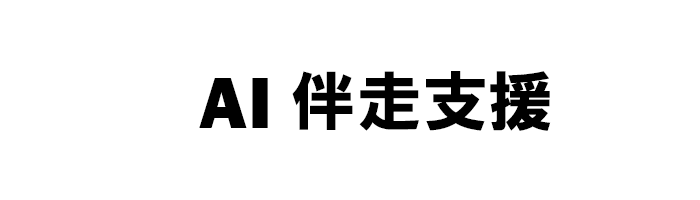 AI 伴走支援