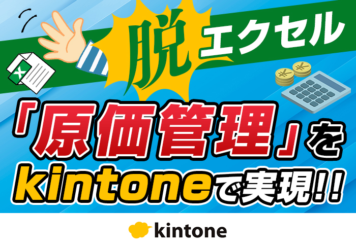 kintoneで原価集計を自動化！脱エクセルで原価管理にかかる時間が3分の1に｜建設業 協成工業株式会社さまのkintone活用事例