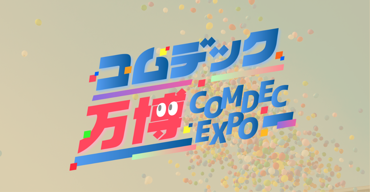 コムデック万博2025