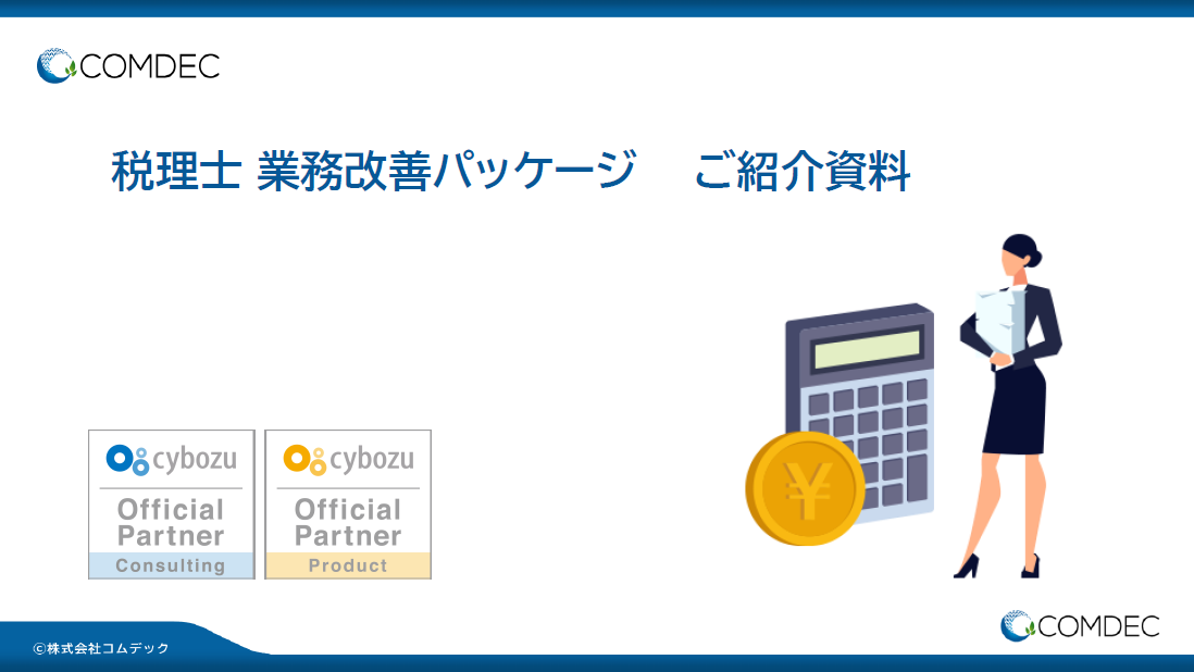 税理士向けkintone業務改善パッケージご紹介資料