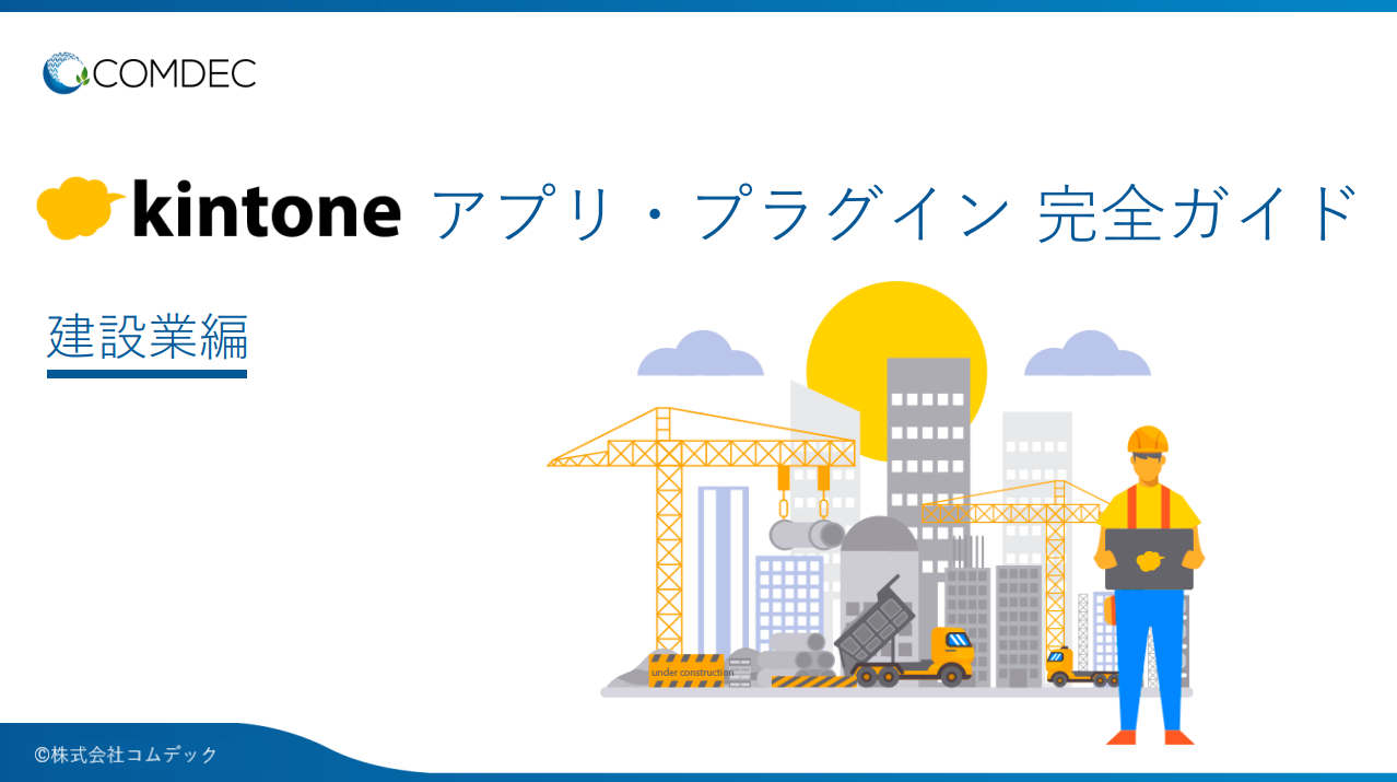 kintoneアプリ完全ガイド［建設業編］