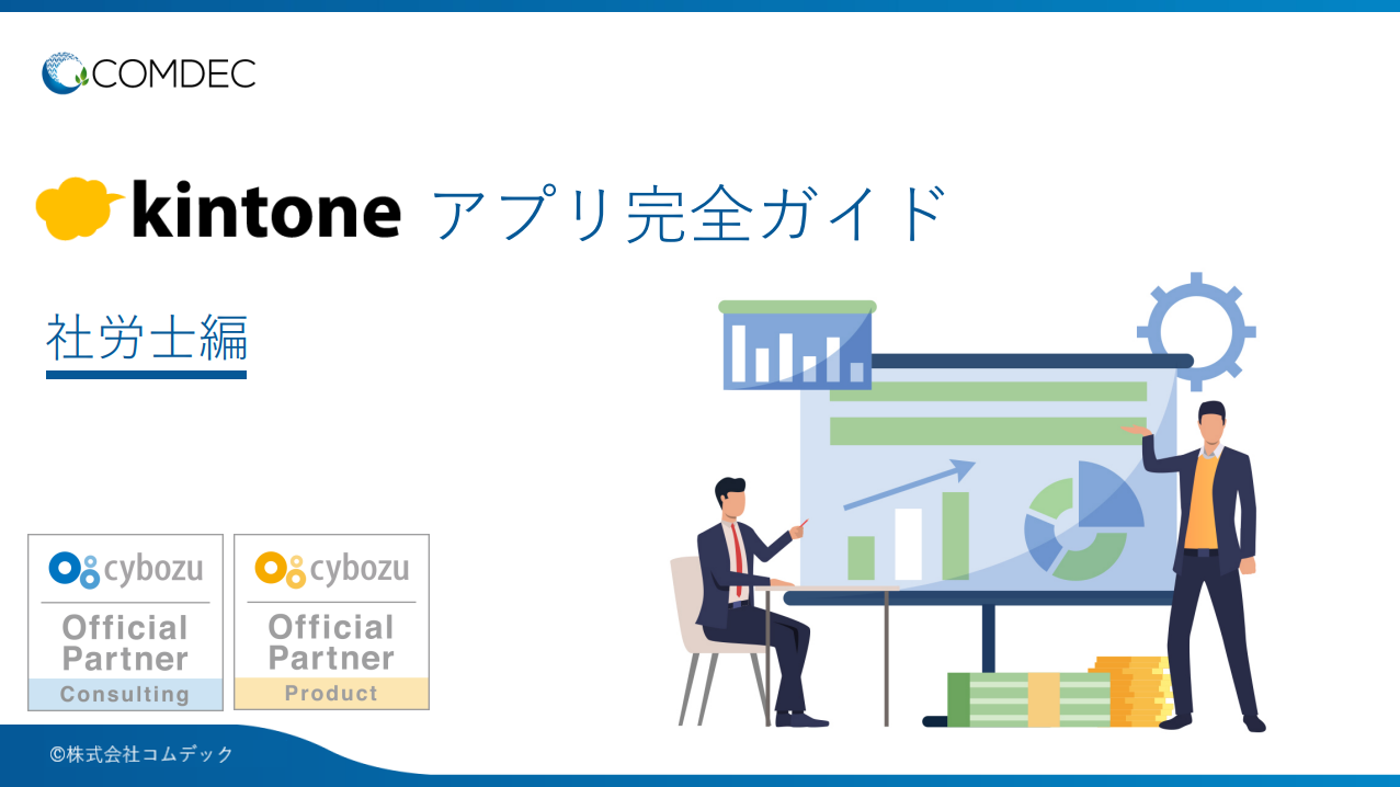 kintoneアプリ完全ガイド［社労士編］