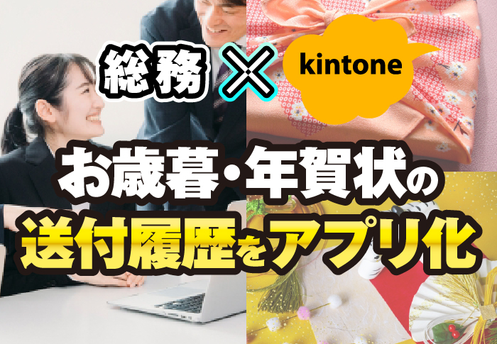 総務でkintone活用!「送付履歴」の見える化でお歳暮や年賀状管理をスムーズに|総合建設業 井藤工業さまのアプリ開発事例