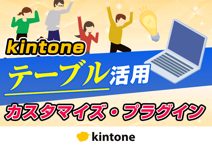 kintoneのプラグインを使ってテーブル一覧の小計・合計を見やすくカスタマイズ|建設業 KRS株式会社さまのアプリ開発事例