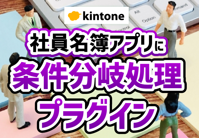 kintone社員名簿で労務管理を実現!条件分岐処理プラグインで非公開情報も登録|総合建設業 株式会社井藤工業さまのアプリ開発事例