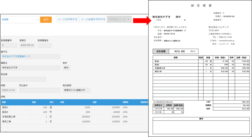 見積書・請求書作成機能