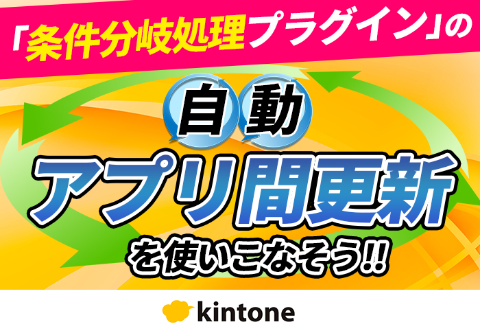 条件分岐処理プラグイン応用編!アプリ間更新でkintoneの入力を効率化|株式会社松村製作所さまのアプリ開発事例