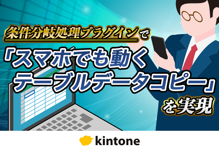 kintoneの『テーブルコピー』を条件分岐処理プラグインでスマホ対応化|株式会社松村製作所さまのアプリ開発事例