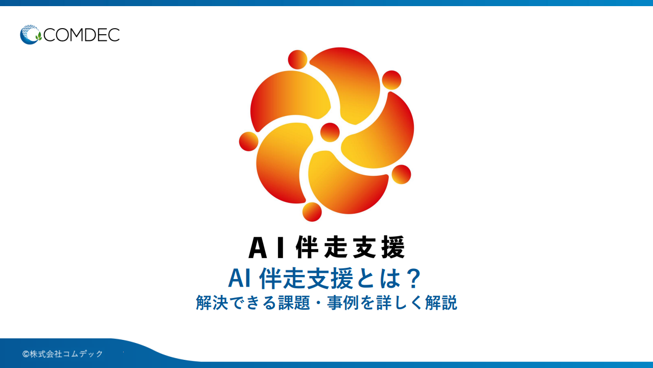 AI伴走支援 ご紹介資料