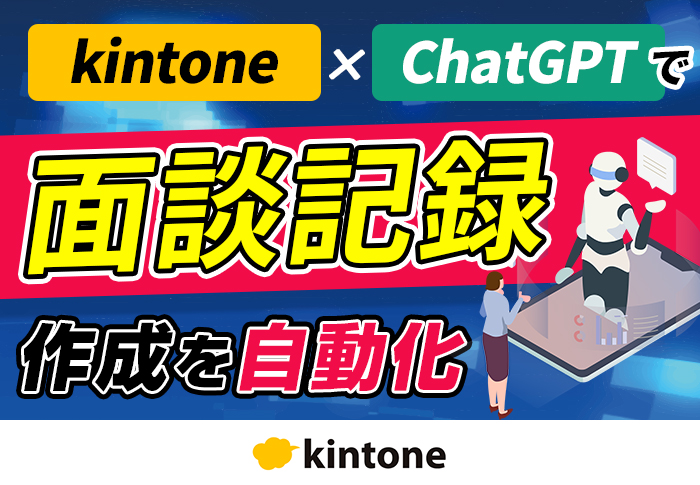 kintoneとChatGPTを連携して介護記録に基づく資料作成を効率化|介護福祉事業 株式会社ワンセルフさまの開発事例