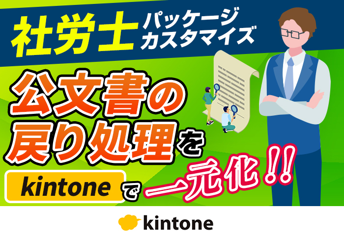 公的手続きで交付される文書の処理方法をkintoneで共有｜社会保険労務士法人 エフピオさまの開発事例