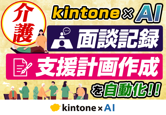 kintone × ChatGPTで面談記録や支援計画の作成を効率化|介護福祉事業 株式会社ワンセルフさまの開発事例