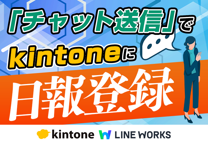 kintoneとLINE WORKSを連携してスマホからの日報登録を実現|介護福祉事業 株式会社ワンセルフさまの開発事例