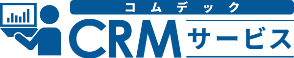 コムデックCRMサービス