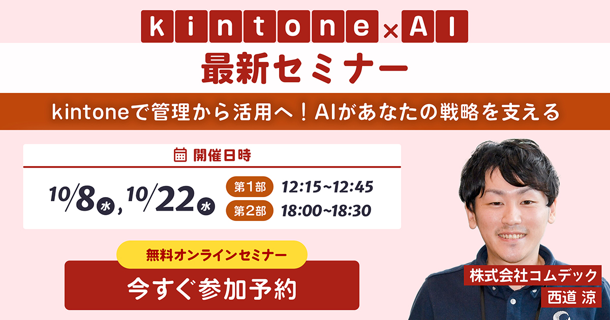 kintone × AI セミナー