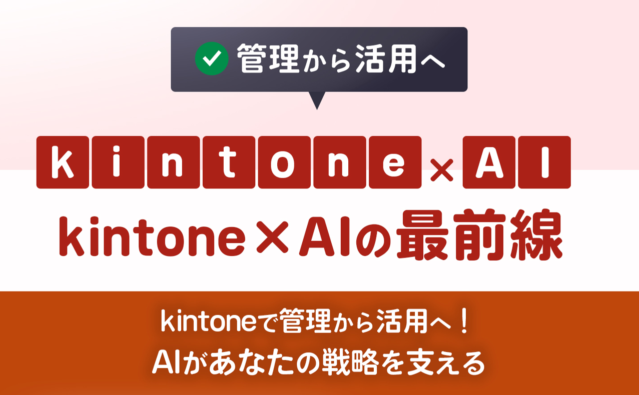 kintone × AI セミナー