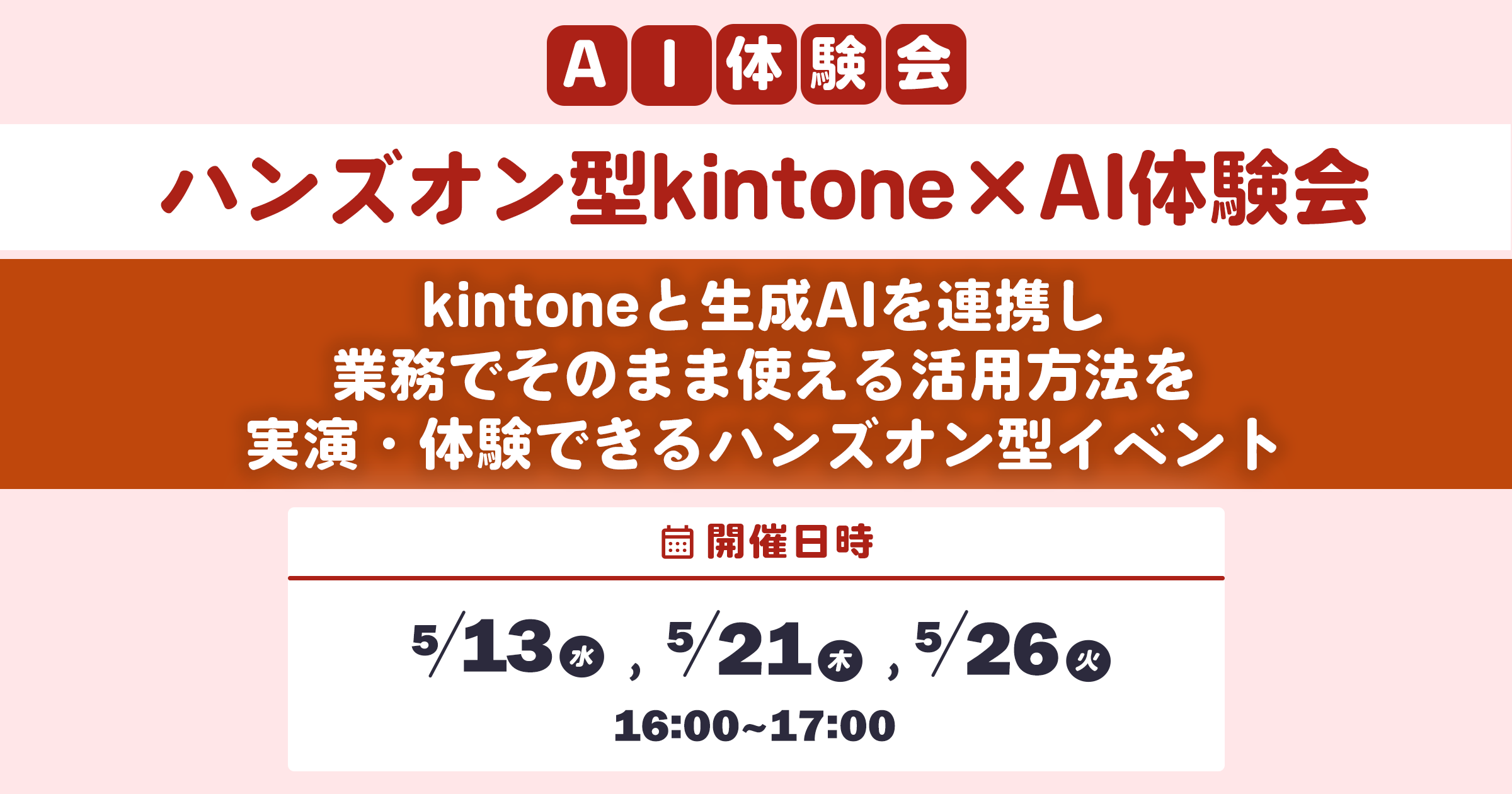 kintone×AI ハンズオン体験会