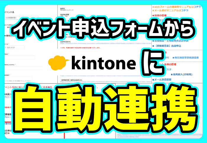 kintoneとWEBフォームを連携してイベント参加申込の一元管理を実現|観光業 一般社団法人町田市観光コンベンション協会さまのアプリ開発事例