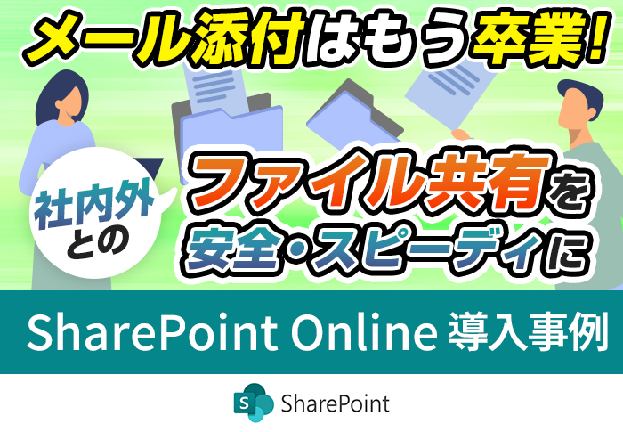 SharePoint Onlineを活用して社外との安全・快適な情報共有を実現|株式会社ツジさまの導入事例