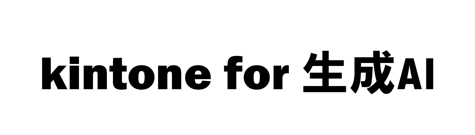 kintone for 生成AI
