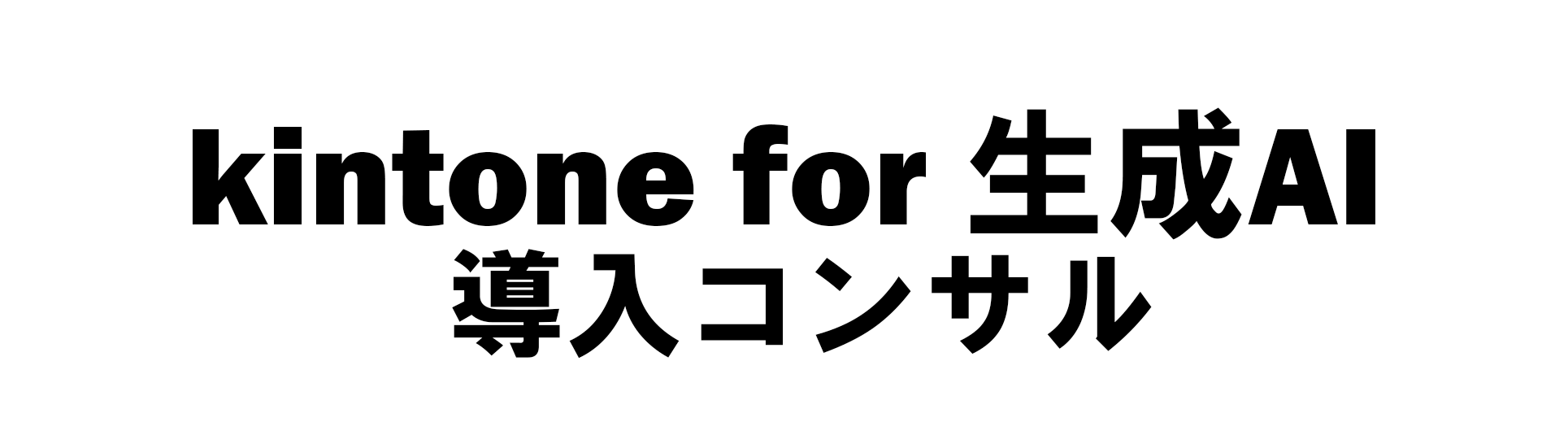 kintone for 生成AI 導入コンサル