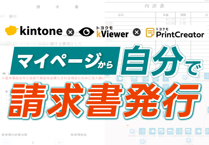 kintoneとWEBフォームを連携しイベント管理を一元化!請求書のメール送信業務の効率化も実現|一般社団法人町田市観光コンベンション協会さまのアプリ開発事例