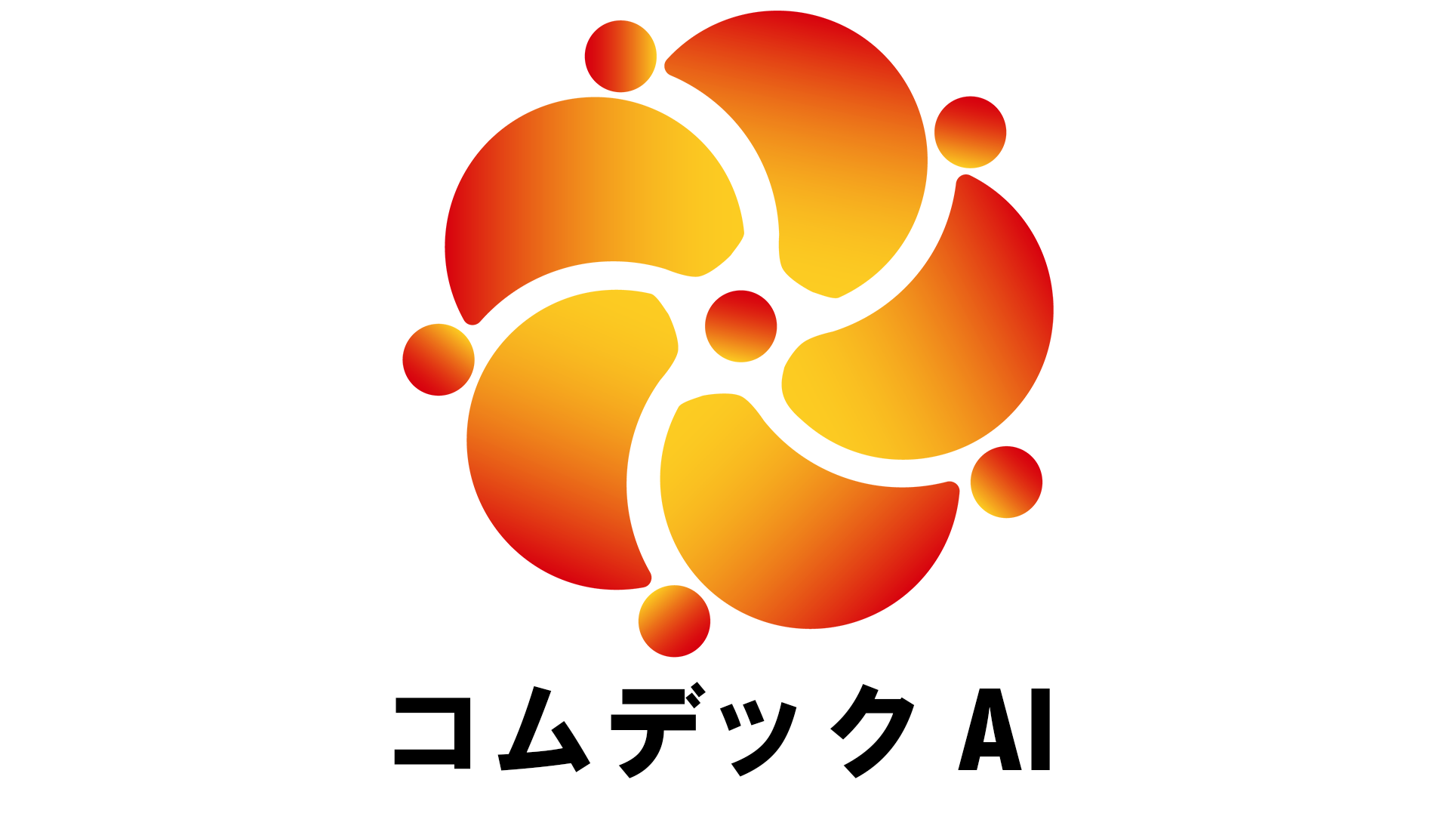 コムデックAI｜kintoneに蓄積されたデータをAI活用して事業価値向上を支援するサービス