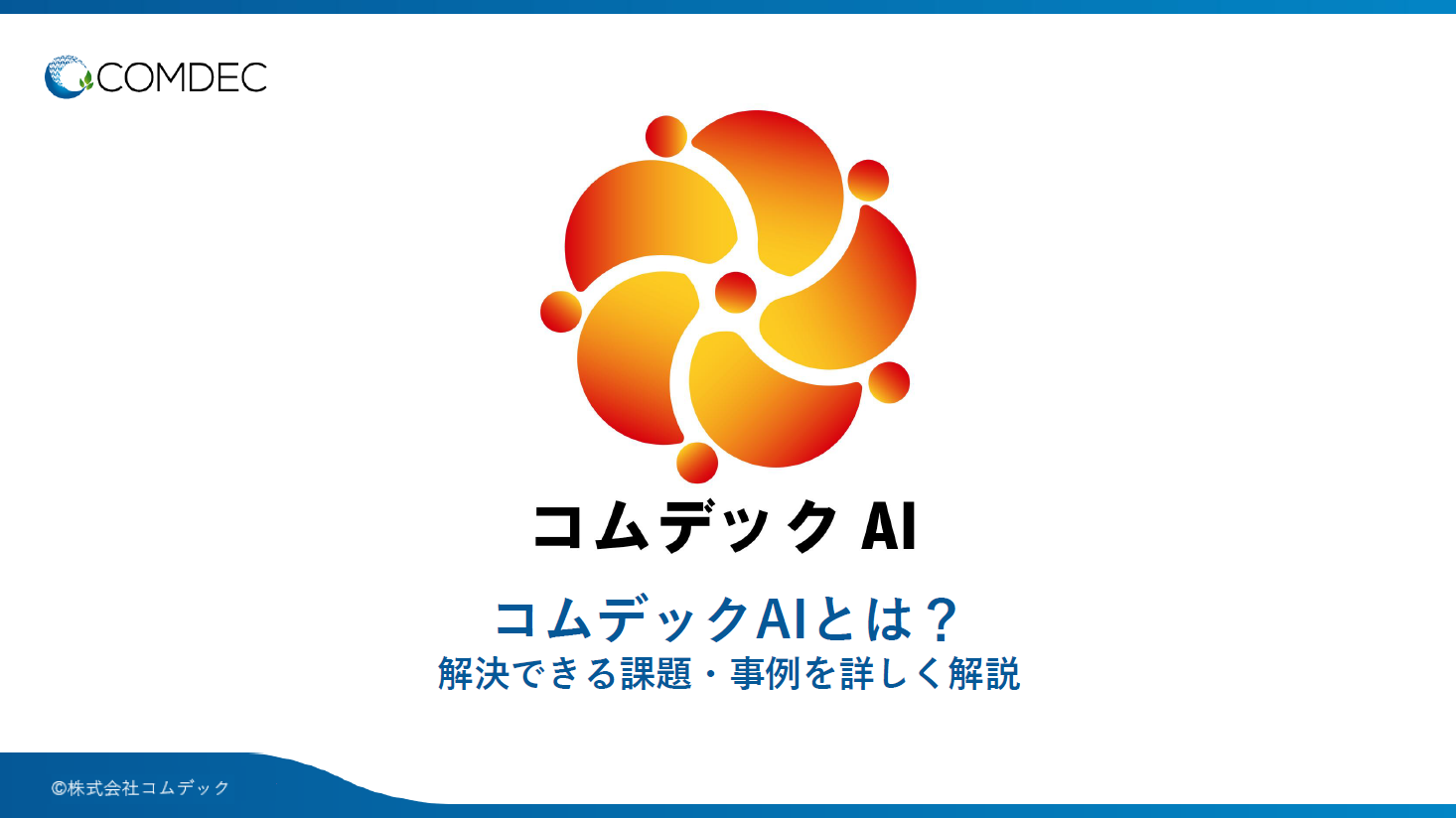 コムデックAIご紹介資料