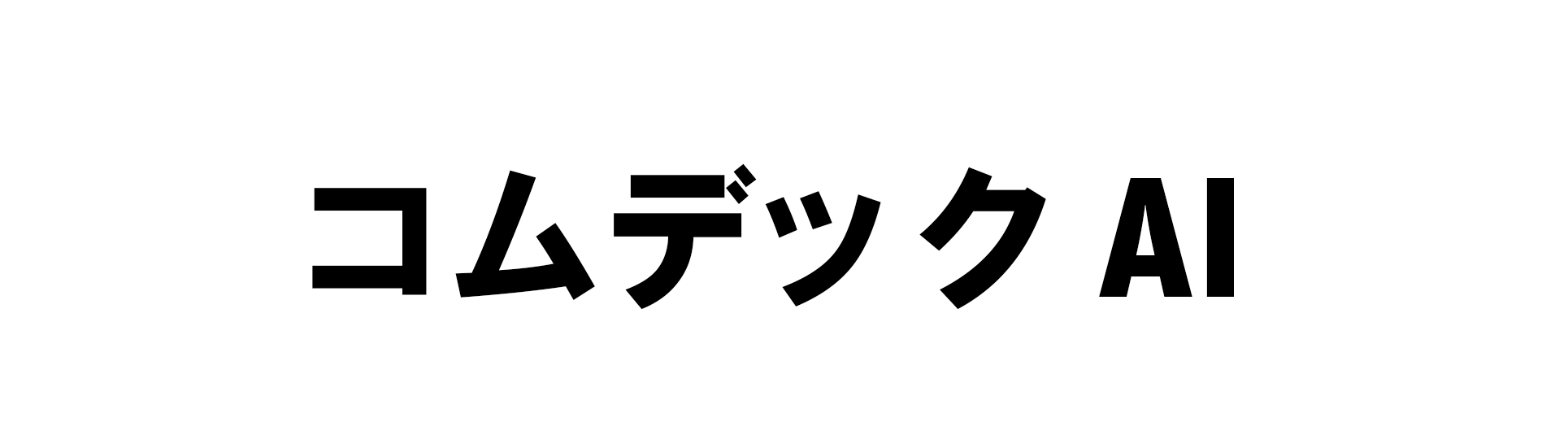 コムデックAI