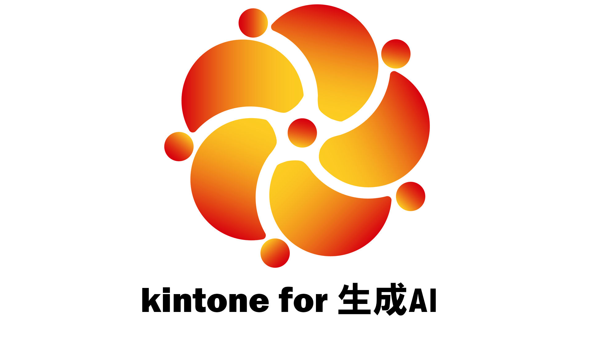 kintone for 生成AI