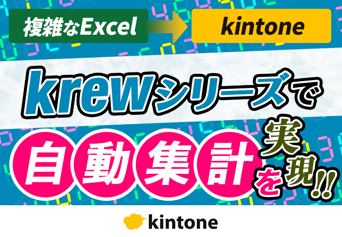 kintoneの自動集計で複雑なエクセル集計から脱却！｜産廃業 ナガイホールディングス株式会社さまのアプリ開発事例
