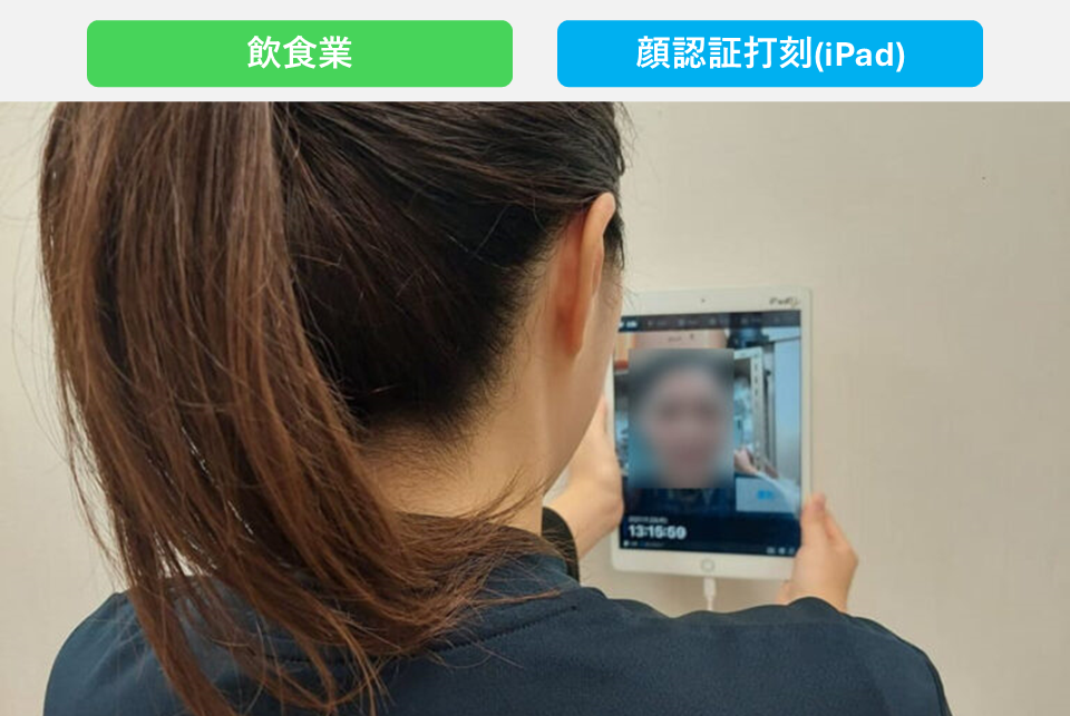 顔認証×飲食業で衛生的な打刻方法で複雑な勤務体系にも対応し店舗別の原価集計を効率化