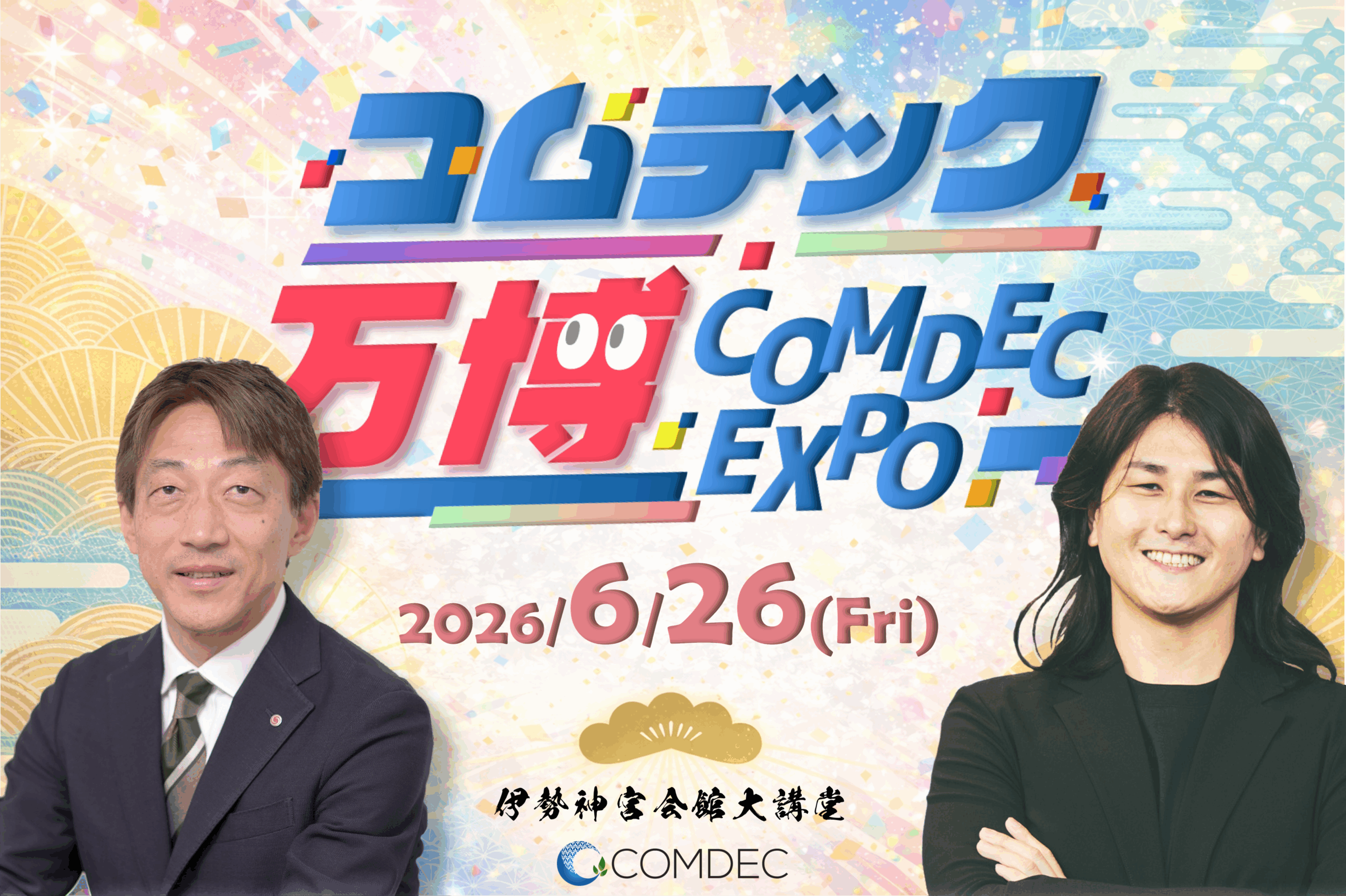 コムデック万博2026