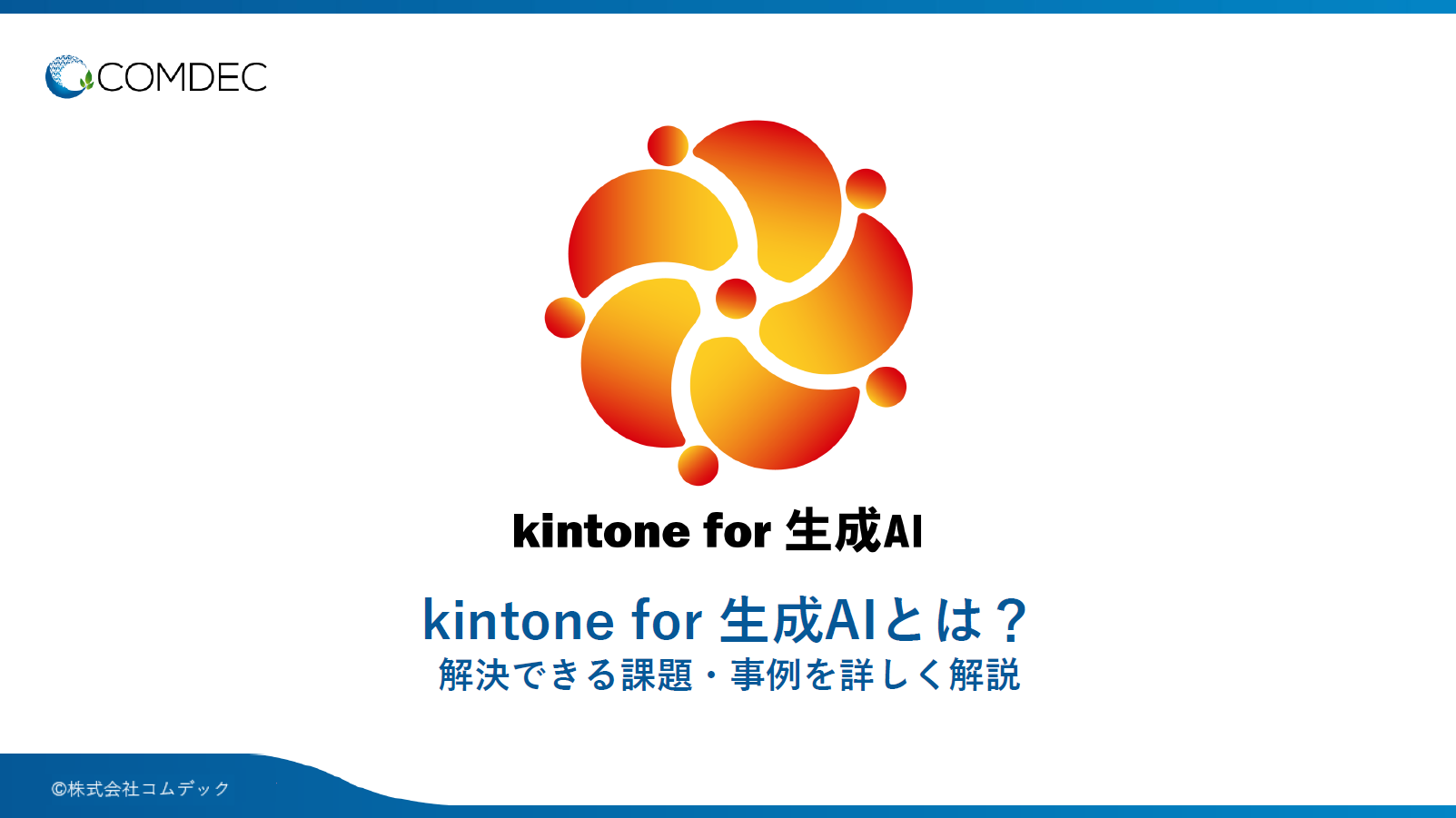 kintone for 生成AIご紹介資料