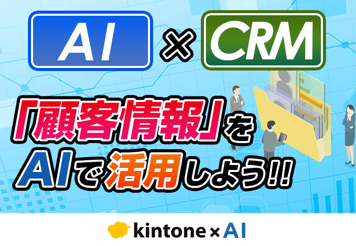 CRM × AIで顧客管理を最適化！売上アップにつなげるための具体的な使い方を解説