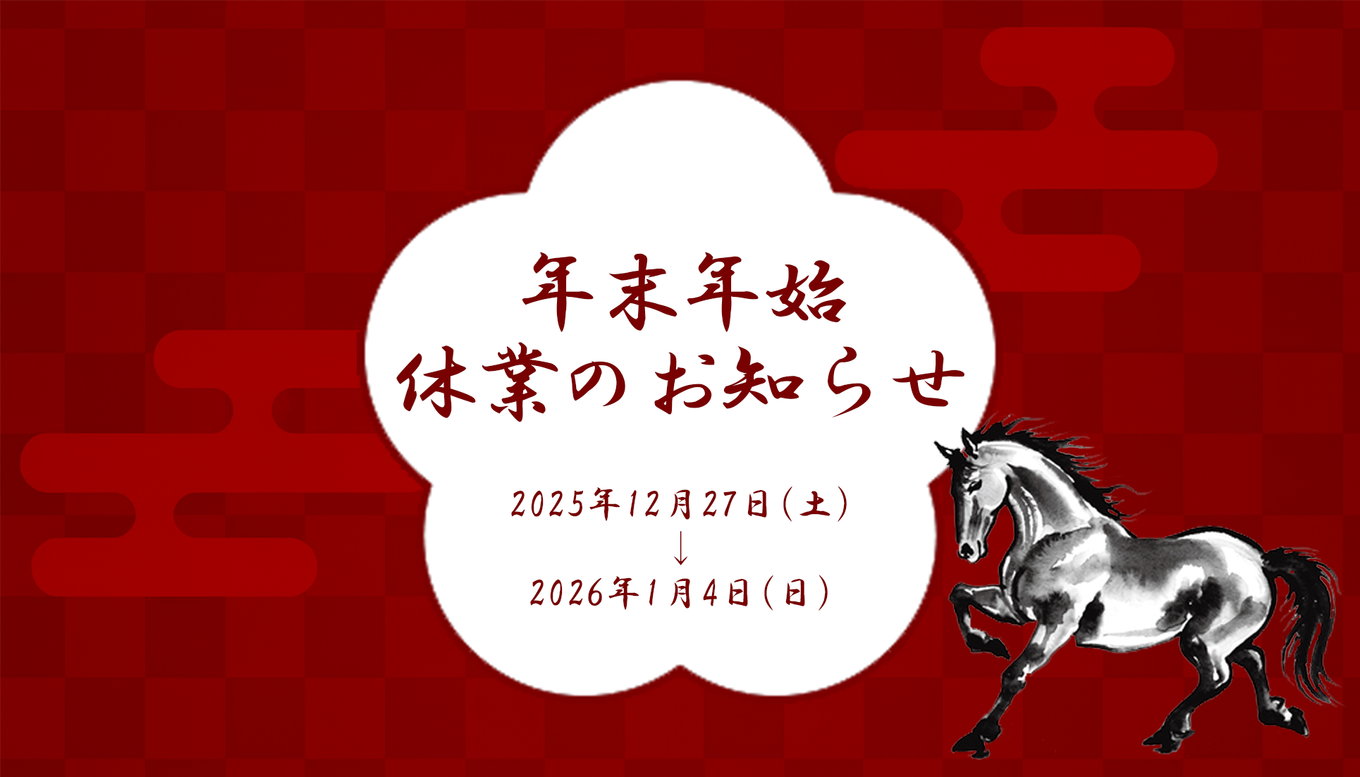 年末年始休業のお知らせ